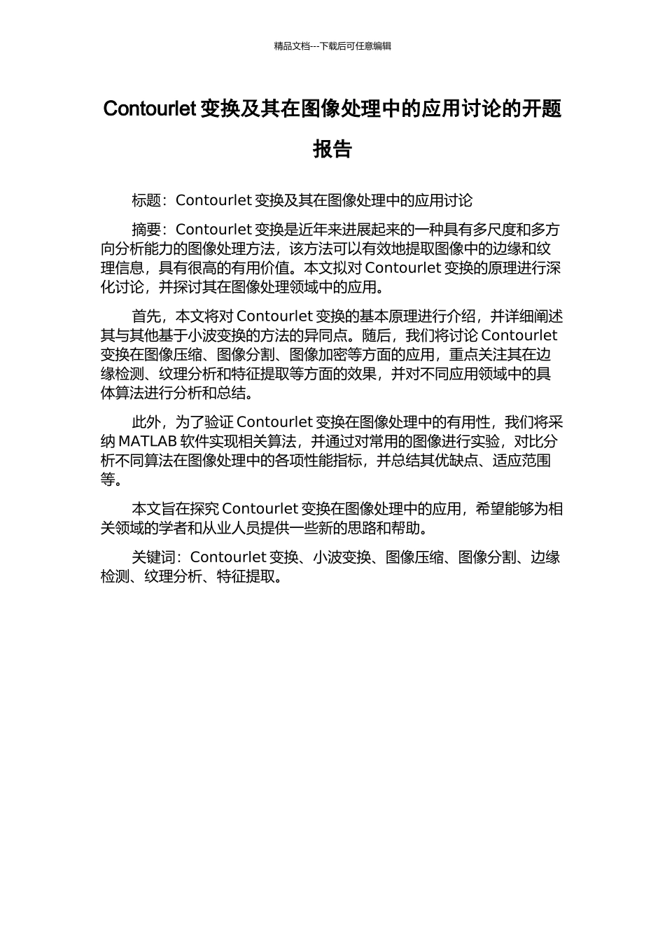 Contourlet变换及其在图像处理中的应用研究的开题报告_第1页