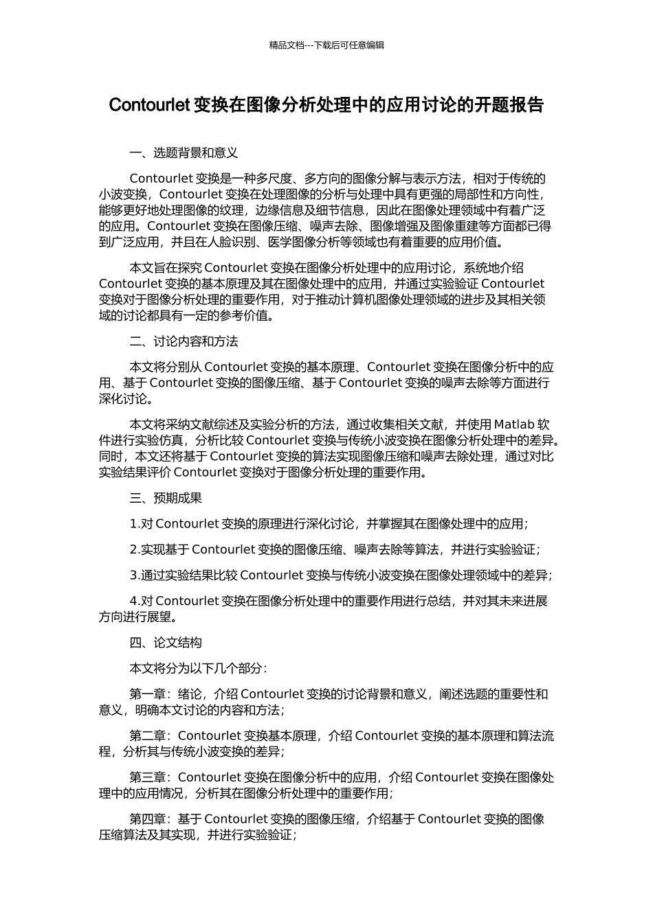 Contourlet变换在图像分析处理中的应用研究的开题报告_第1页