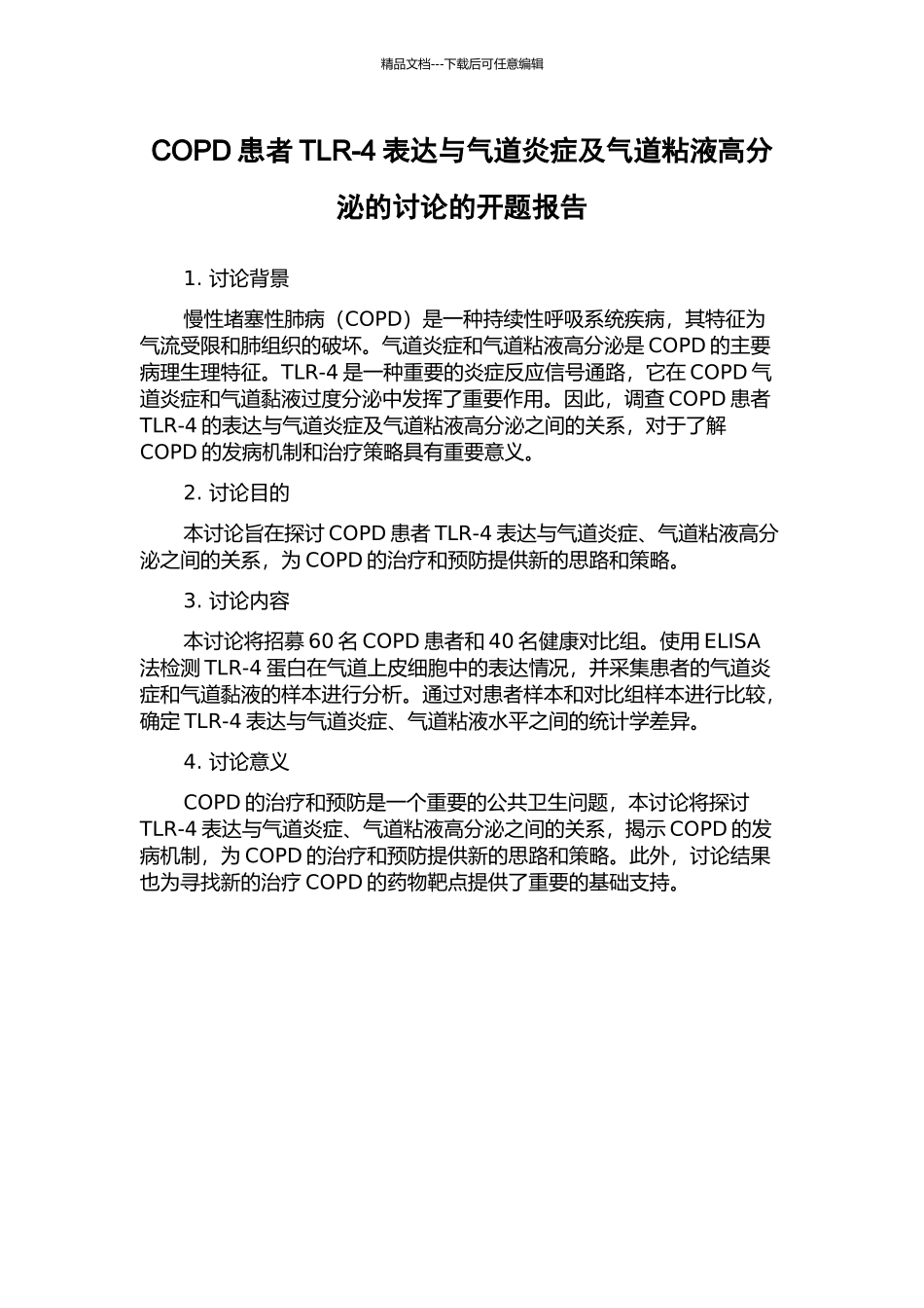 COPD患者TLR-4表达与气道炎症及气道粘液高分泌的研究的开题报告_第1页