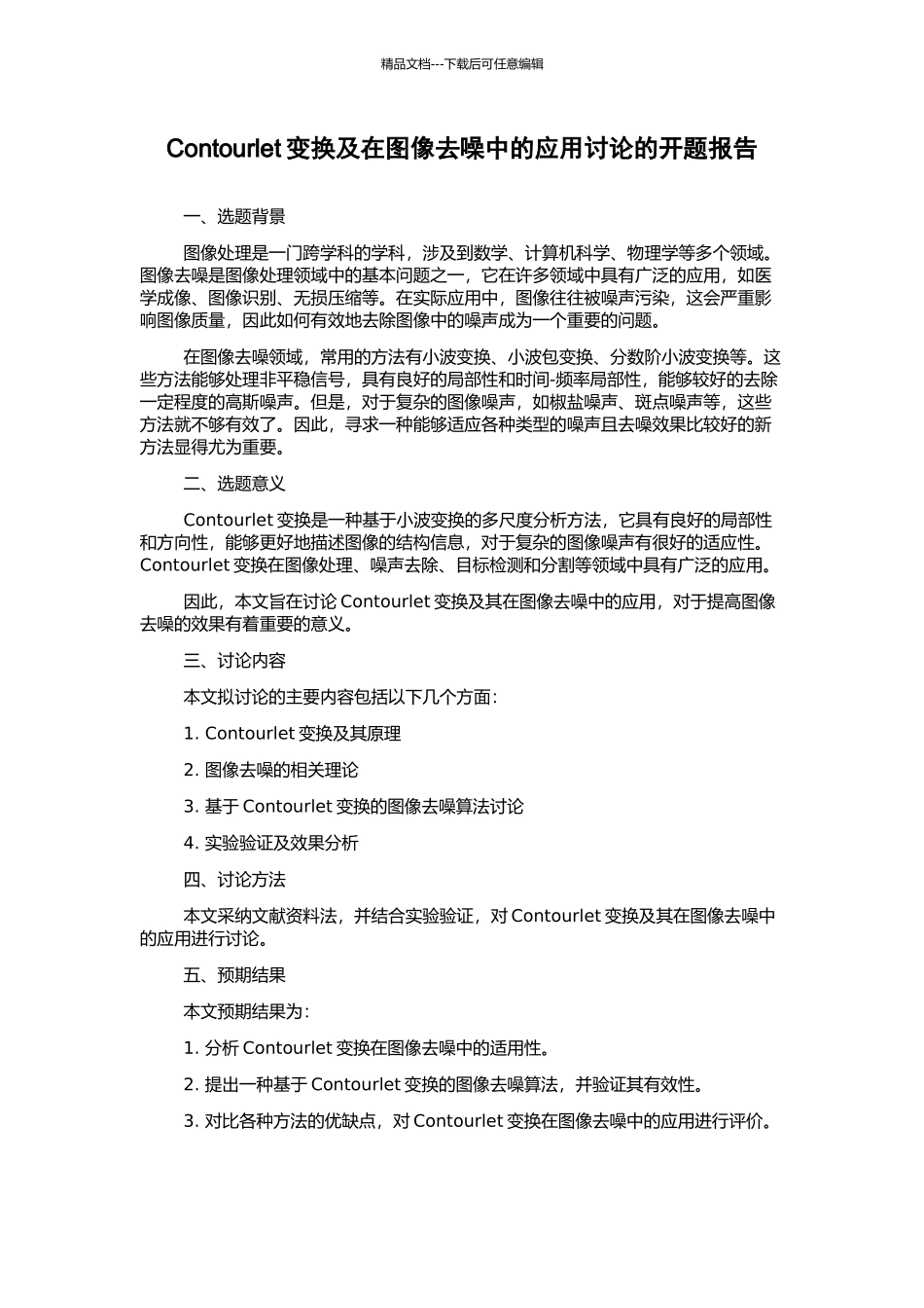 Contourlet变换及在图像去噪中的应用研究的开题报告_第1页
