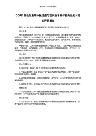 COPD急性加重期中医证型与现代医学指标相关性的研究的开题报告