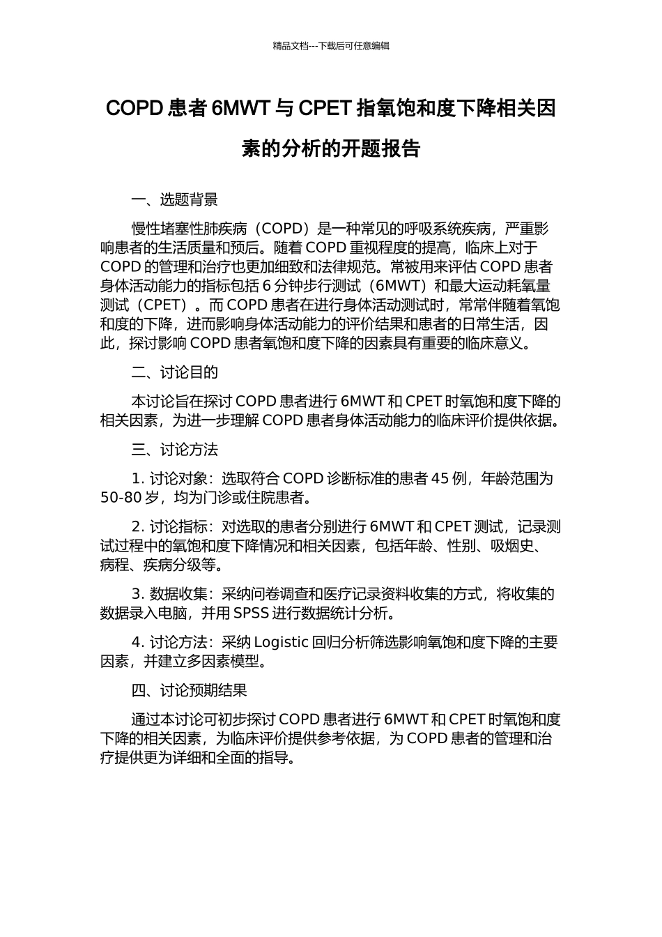 COPD患者6MWT与CPET指氧饱和度下降相关因素的分析的开题报告_第1页