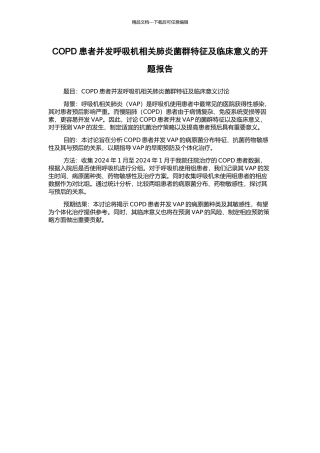 COPD患者并发呼吸机相关肺炎菌群特征及临床意义的开题报告