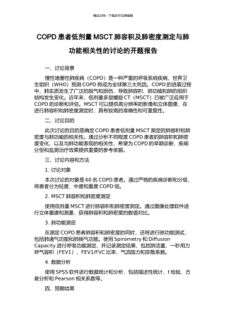COPD患者低剂量MSCT肺容积及肺密度测定与肺功能相关性的研究的开题报告