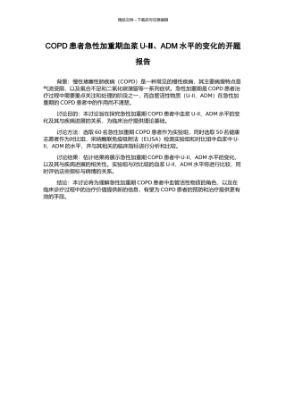 COPD患者急性加重期血浆U-Ⅱ、ADM水平的变化的开题报告