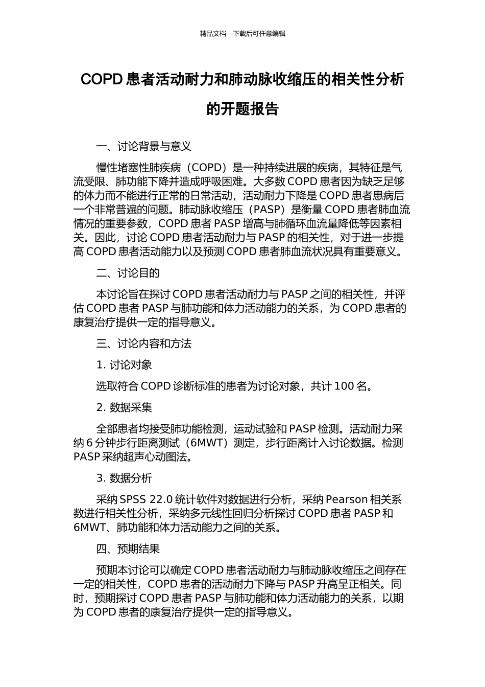 COPD患者活动耐力和肺动脉收缩压的相关性分析的开题报告_第1页