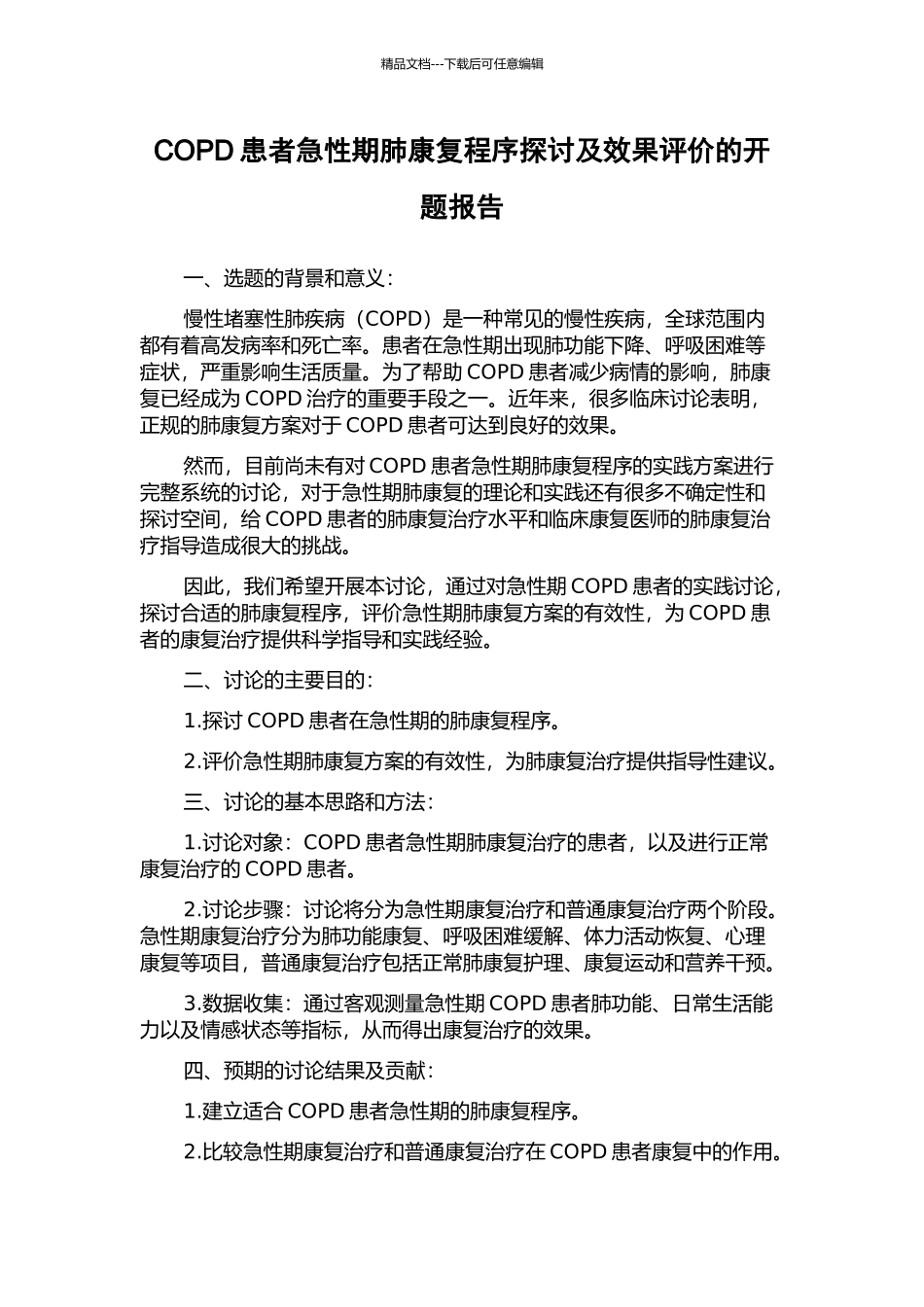 COPD患者急性期肺康复程序探讨及效果评价的开题报告_第1页