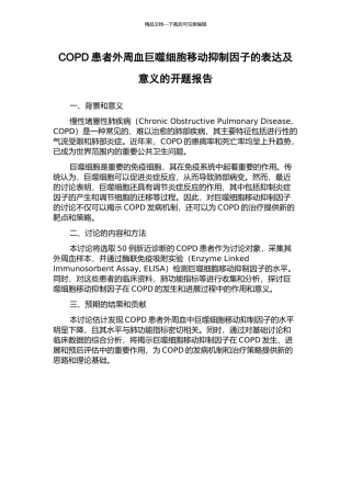 COPD患者外周血巨噬细胞移动抑制因子的表达及意义的开题报告