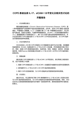 COPD患者血浆IL-17、sICAM-1水平变化及相关性研究的开题报告