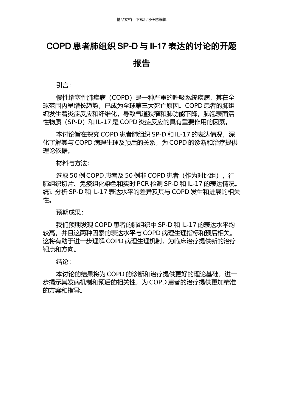 COPD患者肺组织SP-D与Il-17表达的研究的开题报告_第1页