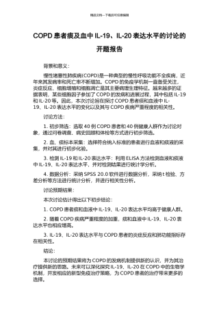 COPD患者痰及血中IL-19、IL-20表达水平的研究的开题报告