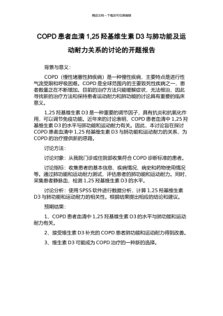 COPD患者血清1-25羟基维生素D3与肺功能及运动耐力关系的研究的开题报告