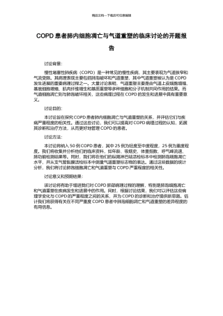 COPD患者肺内细胞凋亡与气道重塑的临床研究的开题报告
