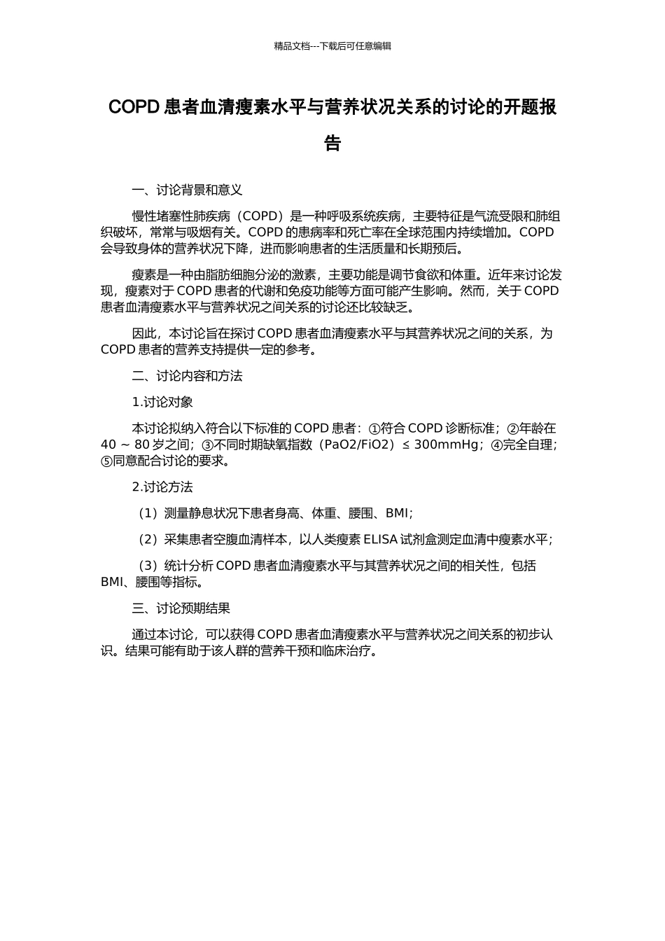 COPD患者血清瘦素水平与营养状况关系的研究的开题报告_第1页