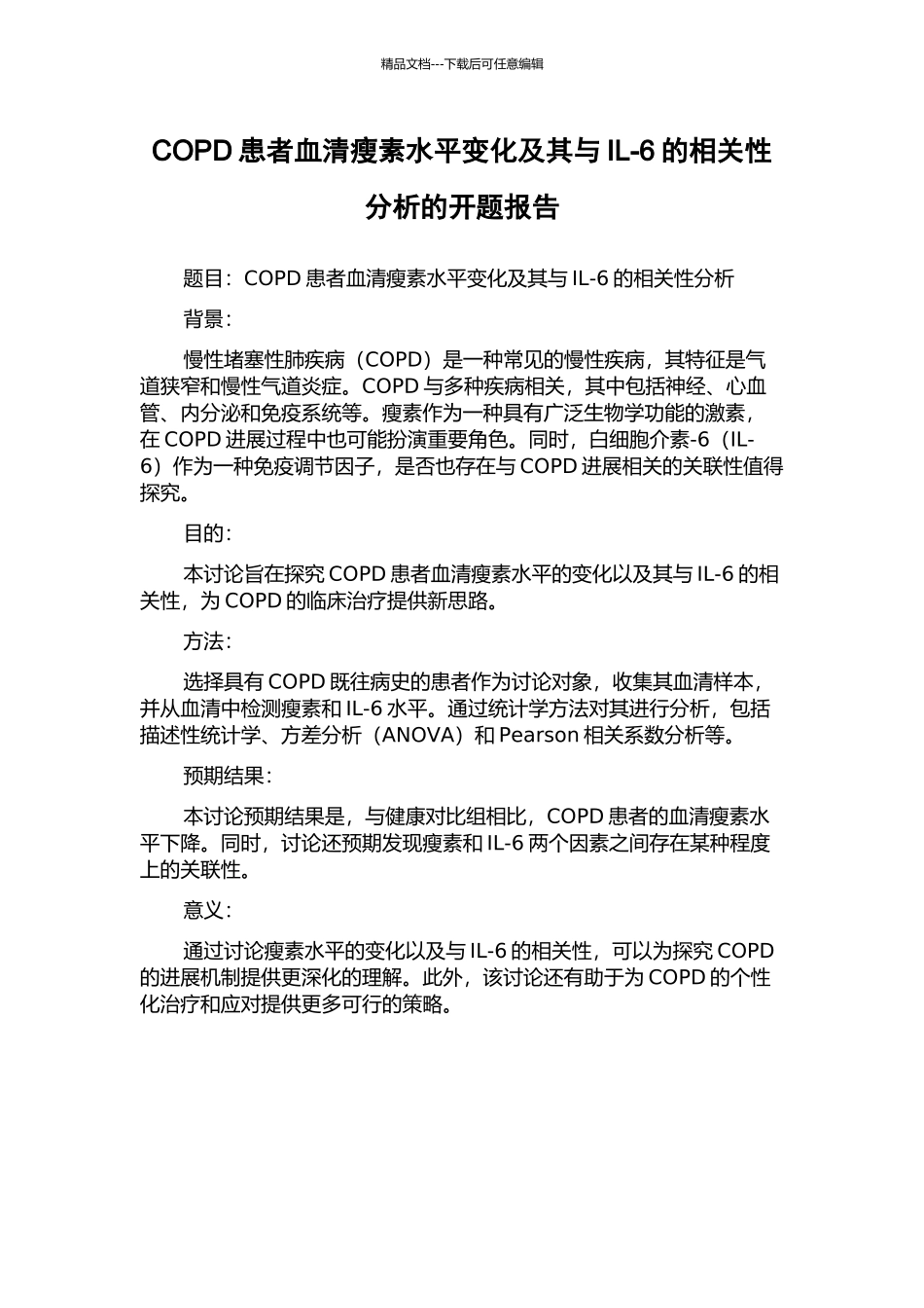 COPD患者血清瘦素水平变化及其与IL-6的相关性分析的开题报告_第1页