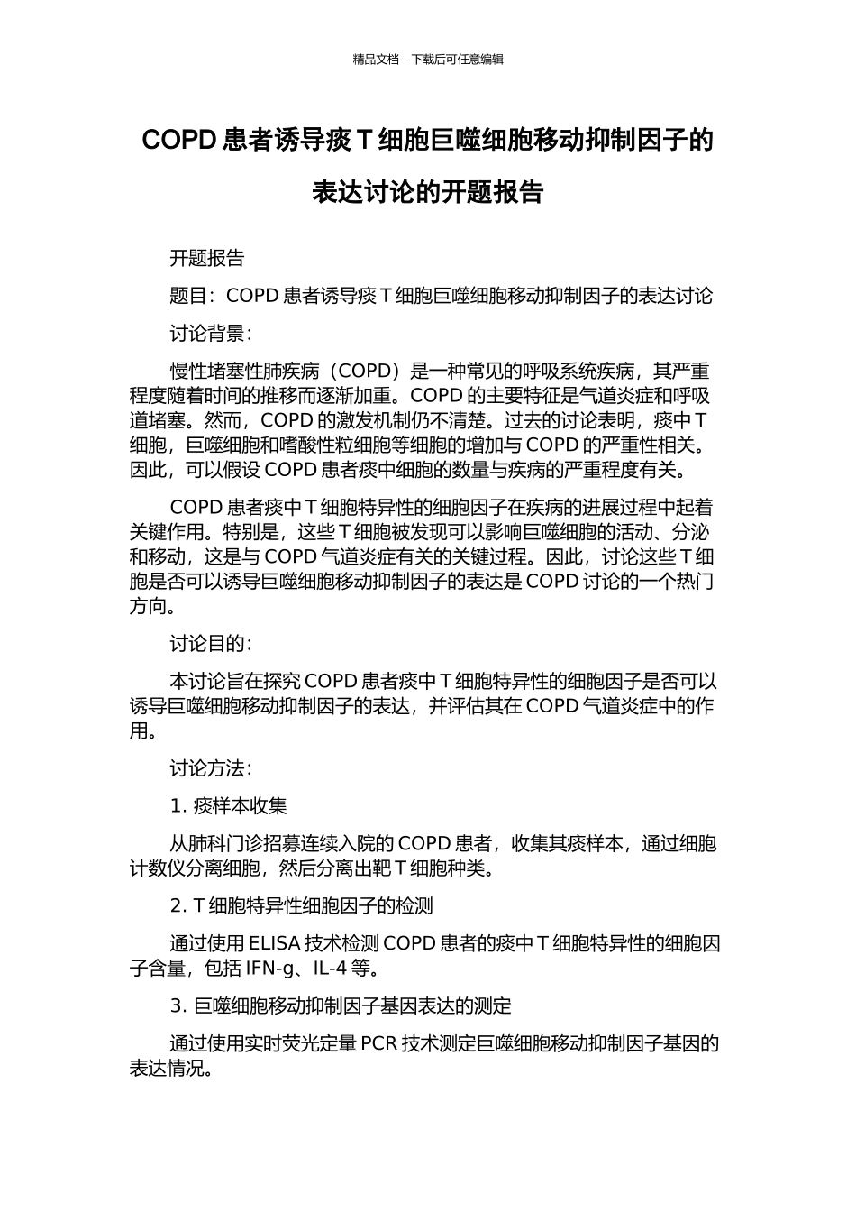 COPD患者诱导痰T细胞巨噬细胞移动抑制因子的表达研究的开题报告_第1页