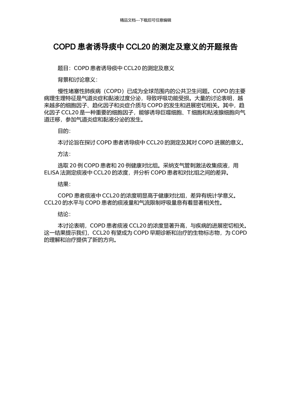 COPD患者诱导痰中CCL20的测定及意义的开题报告_第1页