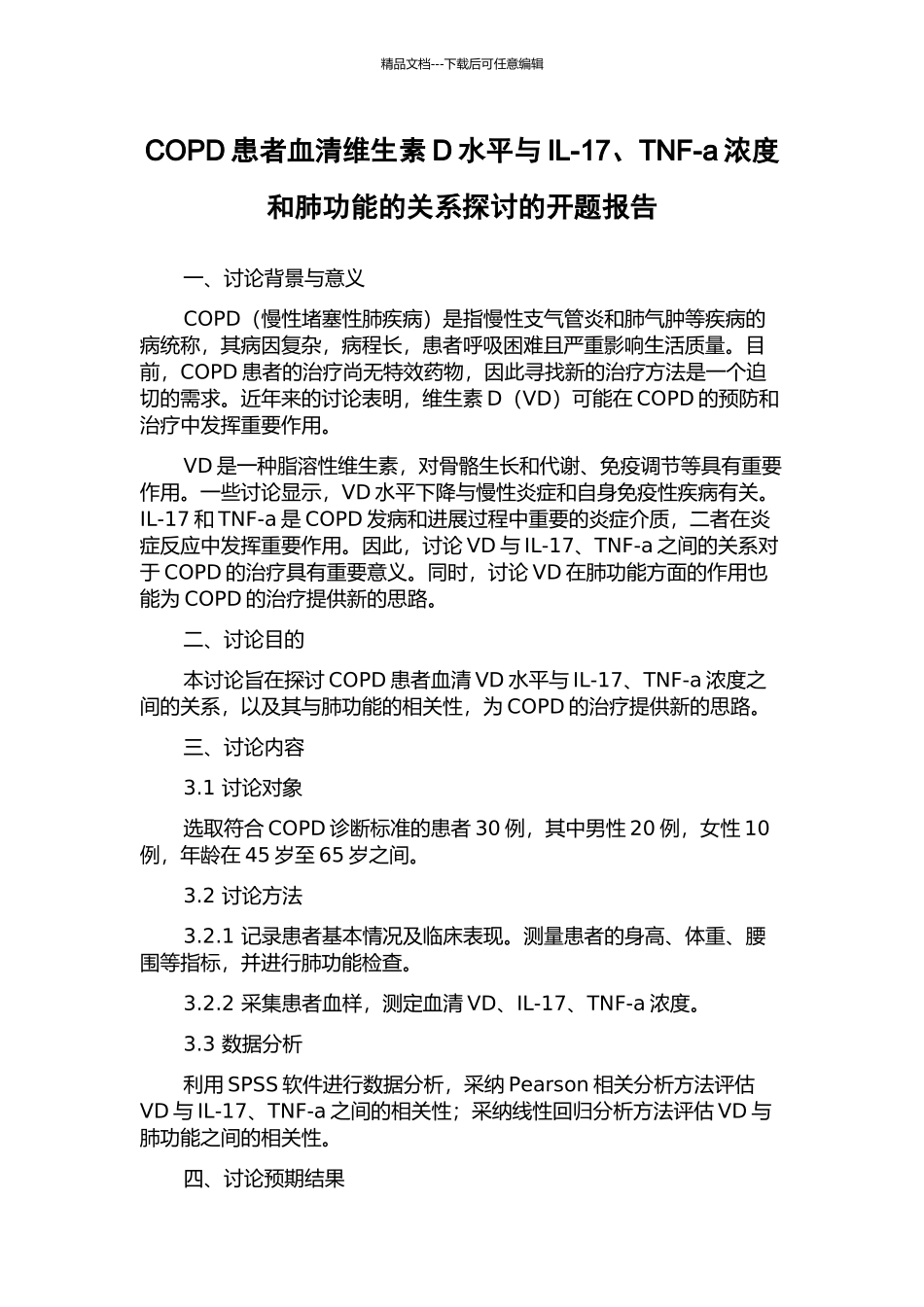 COPD患者血清维生素D水平与IL-17、TNF-a浓度和肺功能的关系探讨的开题报告_第1页