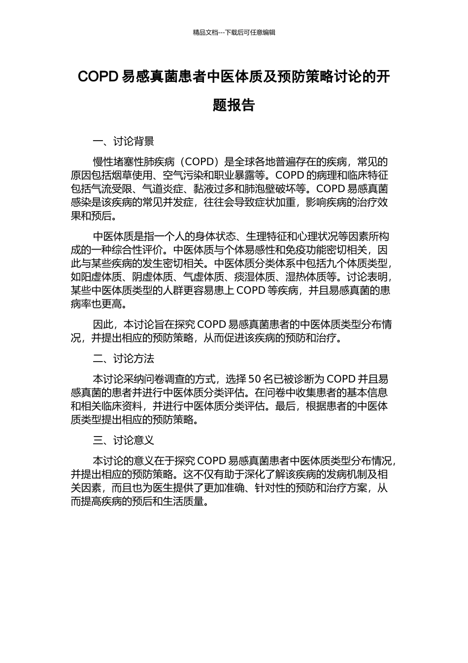 COPD易感真菌患者中医体质及预防策略研究的开题报告_第1页