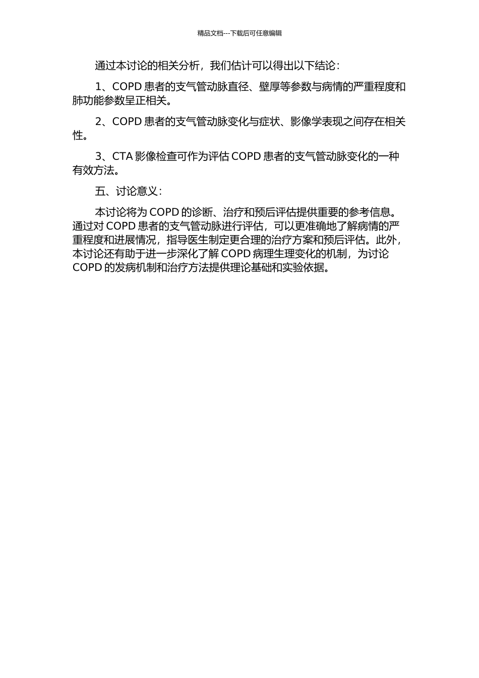 COPD支气管动脉变化的CTA影像研究的开题报告_第2页