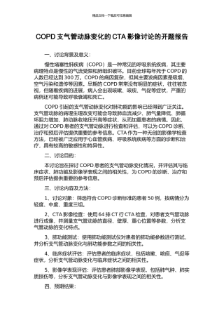 COPD支气管动脉变化的CTA影像研究的开题报告