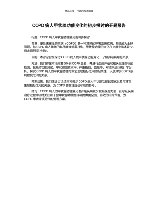 COPD病人甲状腺功能变化的初步探讨的开题报告