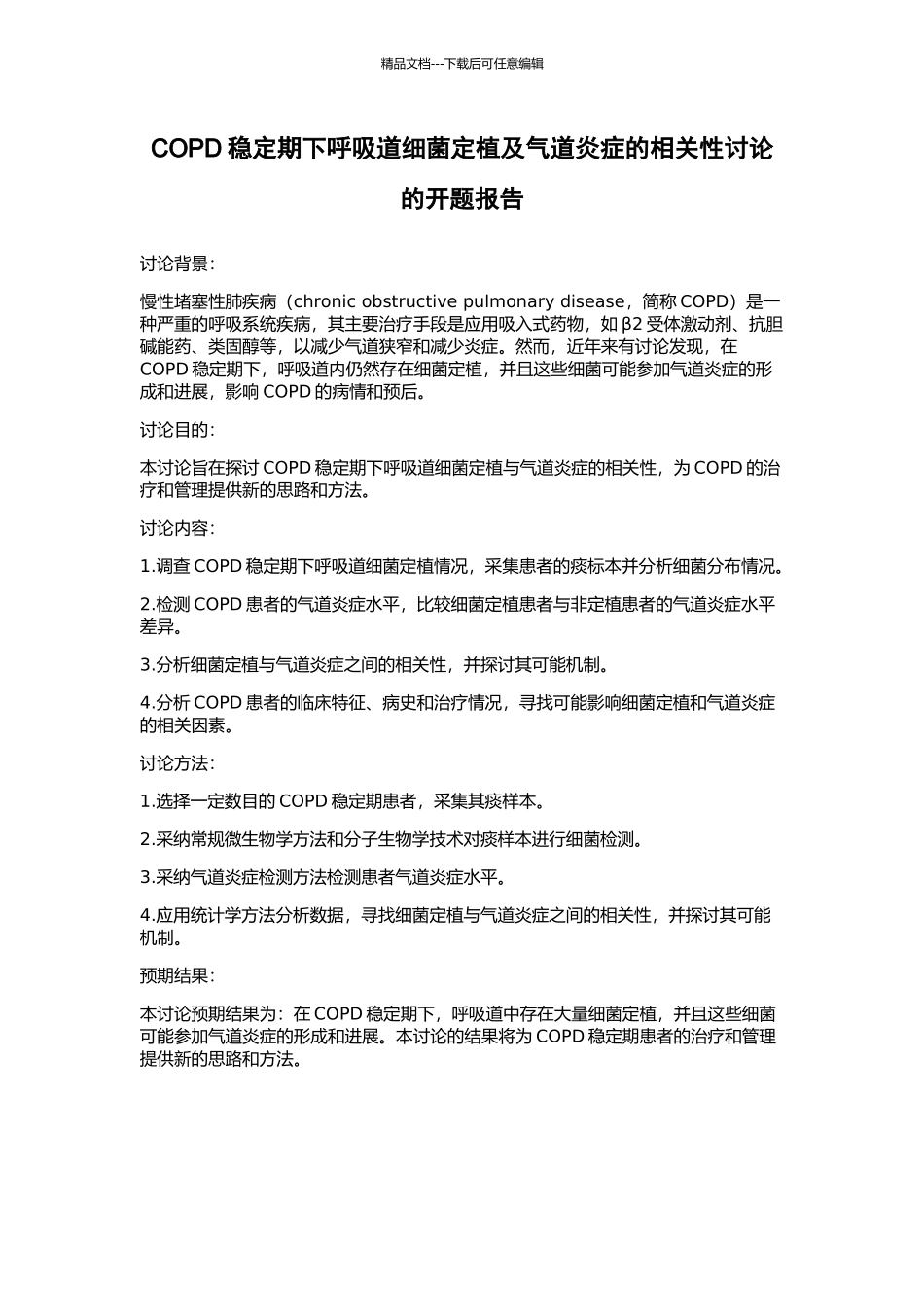 COPD稳定期下呼吸道细菌定植及气道炎症的相关性研究的开题报告_第1页