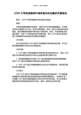 COPI介导的核编码叶绿体蛋白的运输的开题报告