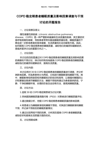COPD稳定期患者睡眠质量及影响因素调查与干预研究的开题报告
