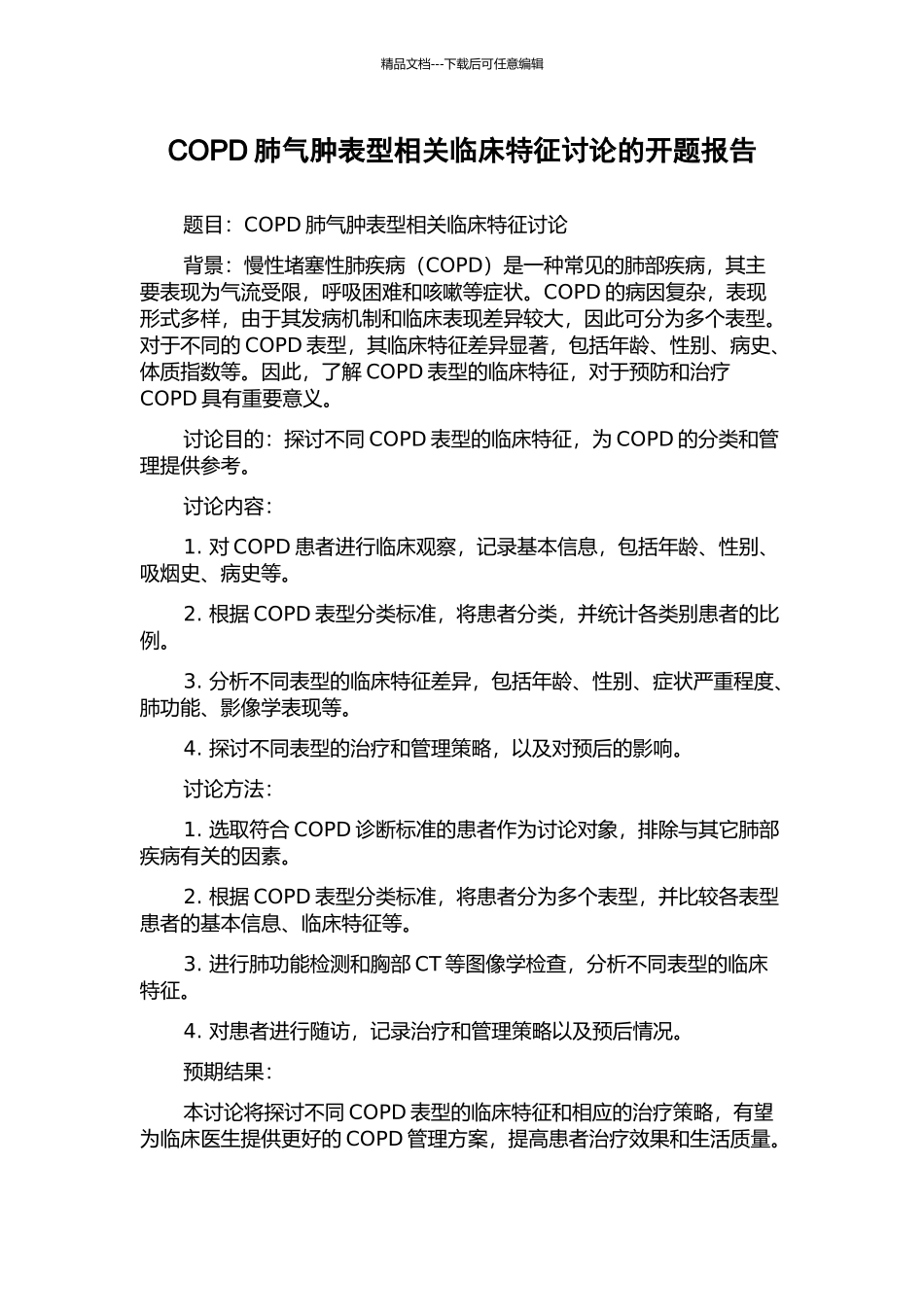 COPD肺气肿表型相关临床特征研究的开题报告_第1页