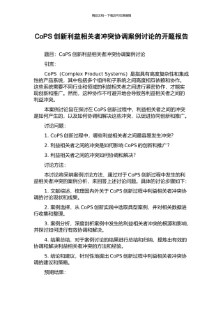CoPS创新利益相关者冲突协调案例研究的开题报告