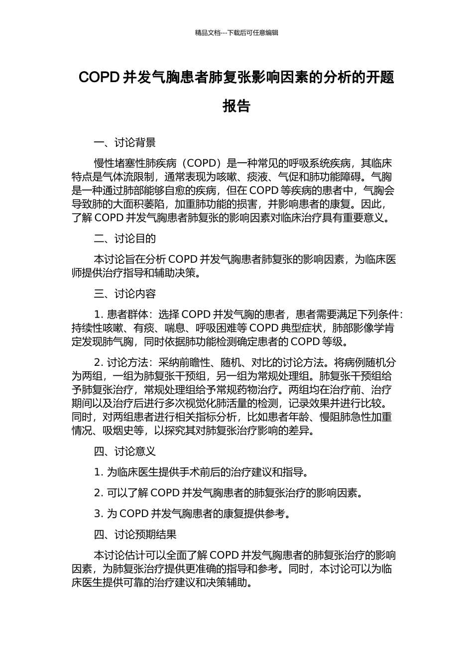 COPD并发气胸患者肺复张影响因素的分析的开题报告_第1页