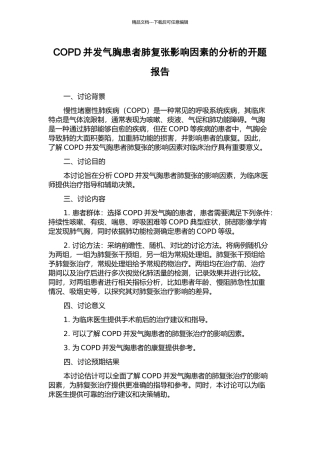 COPD并发气胸患者肺复张影响因素的分析的开题报告
