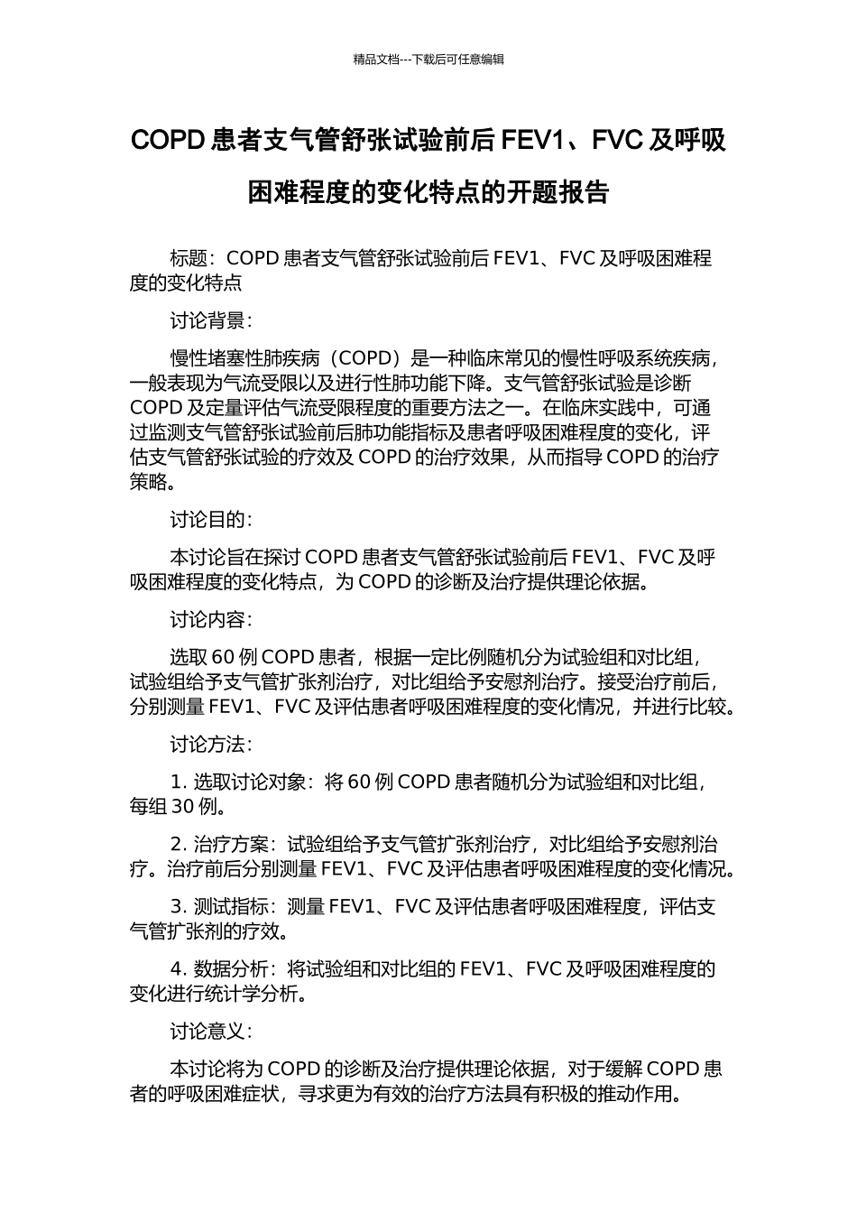 COPD患者支气管舒张试验前后FEV1、FVC及呼吸困难程度的变化特点的开题报告_第1页