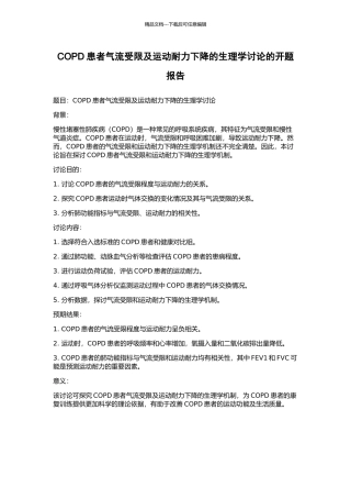 COPD患者气流受限及运动耐力下降的生理学研究的开题报告