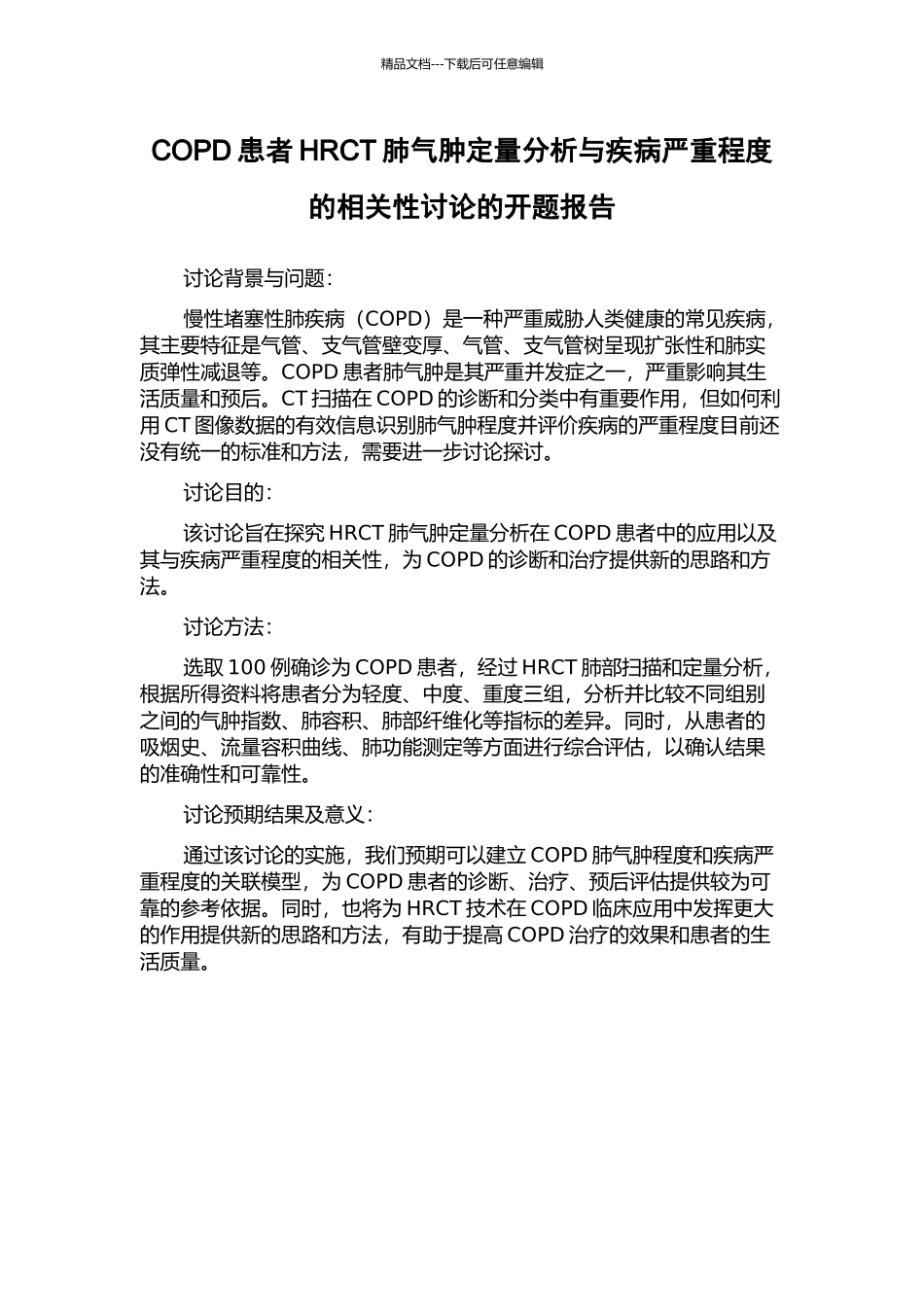 COPD患者HRCT肺气肿定量分析与疾病严重程度的相关性研究的开题报告_第1页