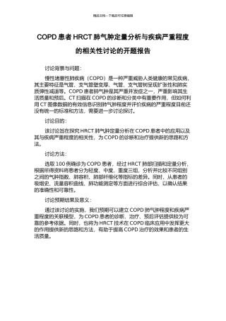 COPD患者HRCT肺气肿定量分析与疾病严重程度的相关性研究的开题报告