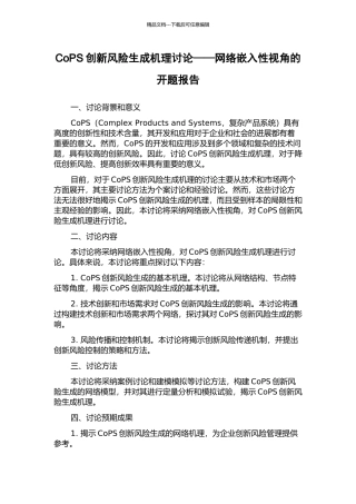 CoPS创新风险生成机理研究——网络嵌入性视角的开题报告