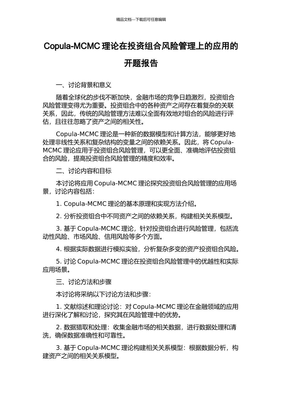 Copula-MCMC理论在投资组合风险管理上的应用的开题报告_第1页