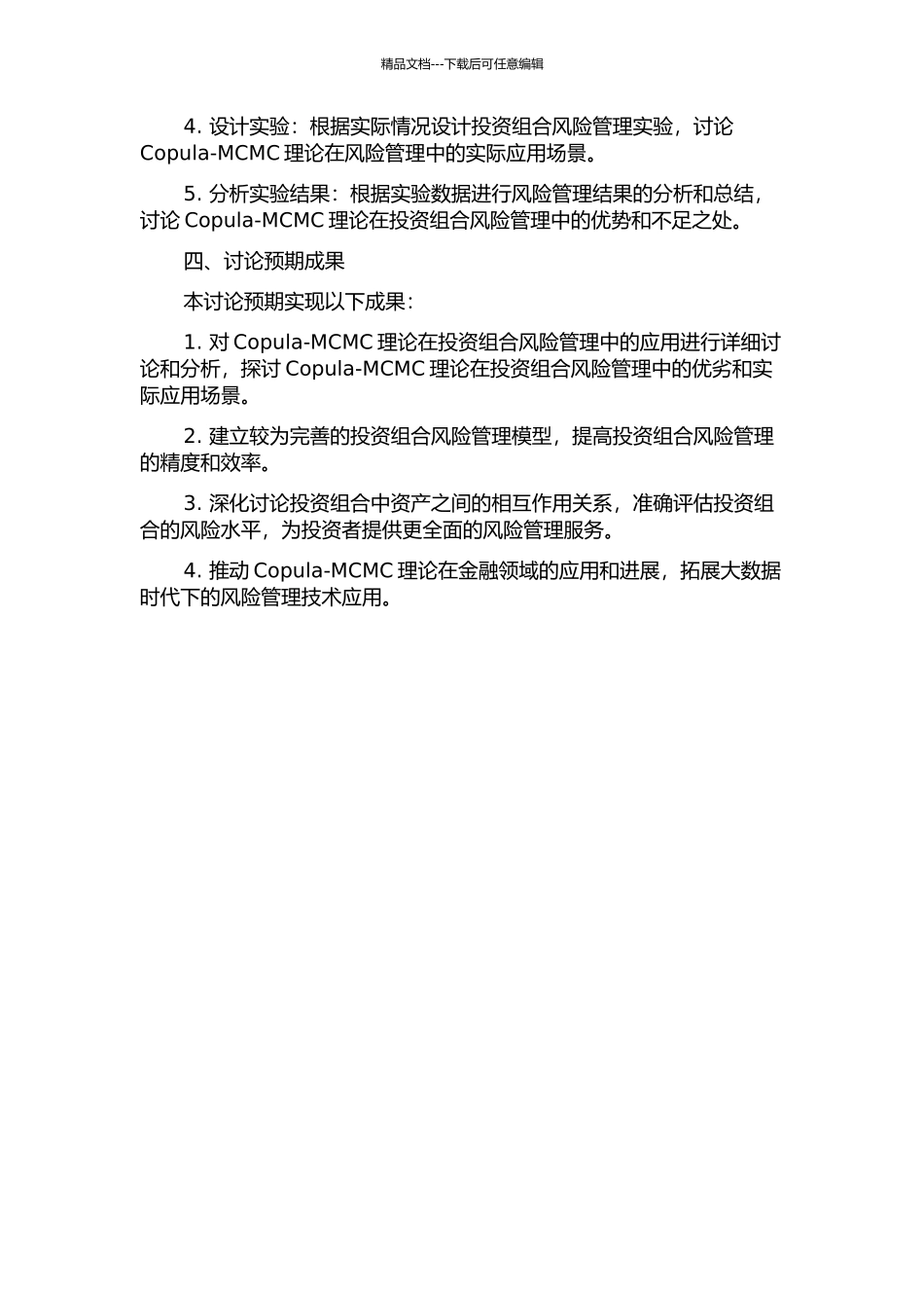 Copula-MCMC理论在投资组合风险管理上的应用的开题报告_第2页
