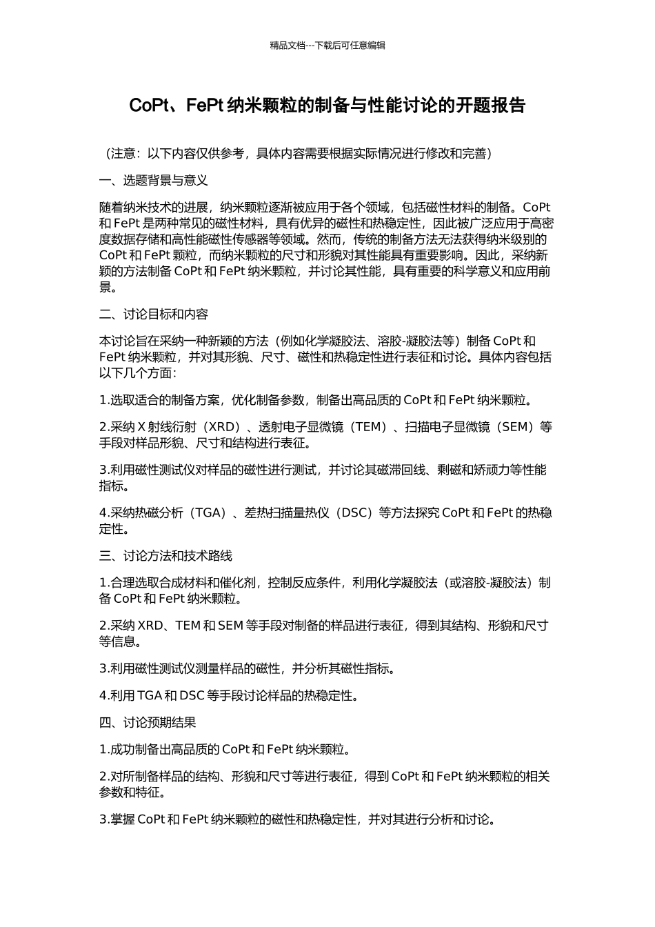 CoPt、FePt纳米颗粒的制备与性能研究的开题报告_第1页