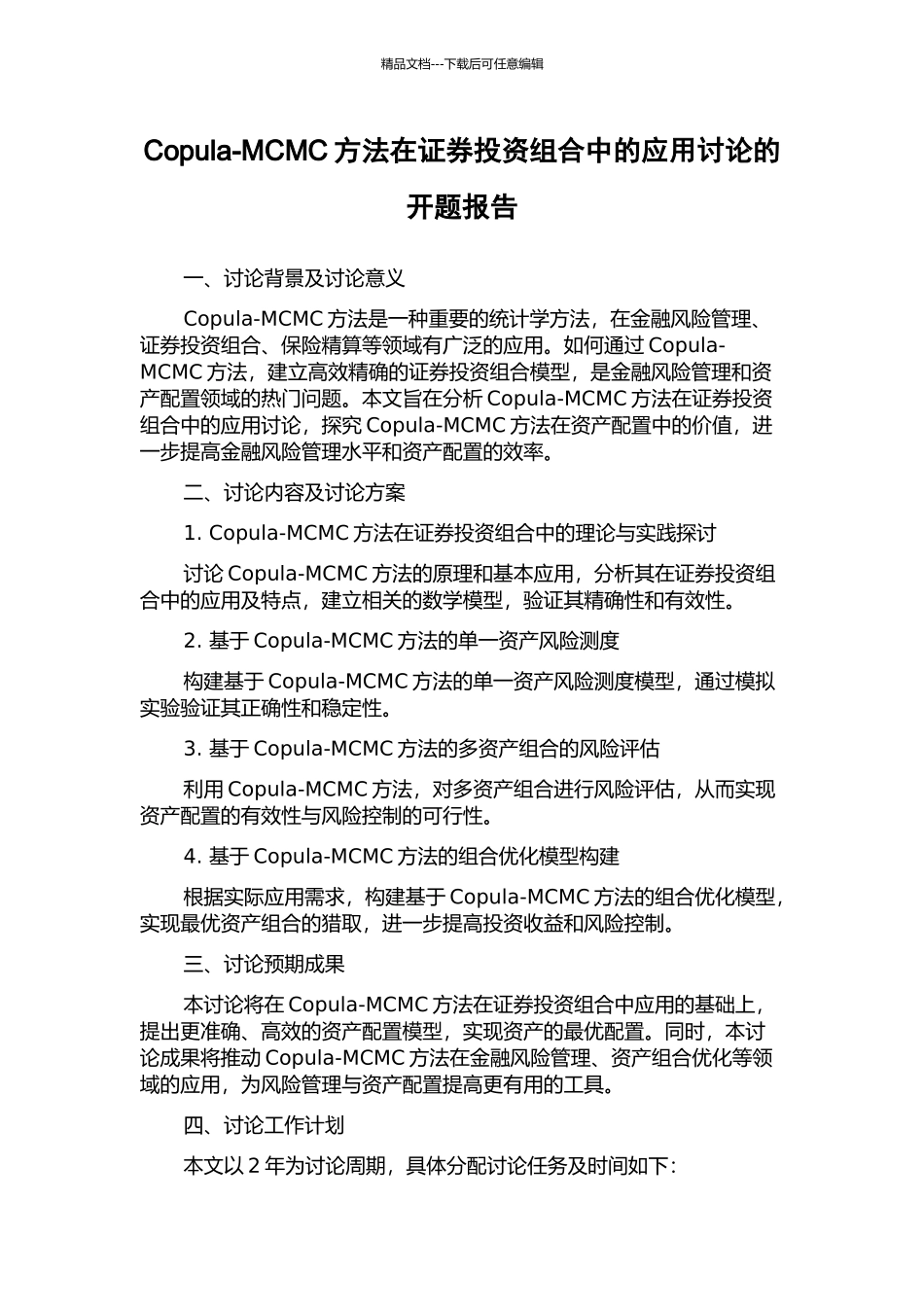 Copula-MCMC方法在证券投资组合中的应用研究的开题报告_第1页