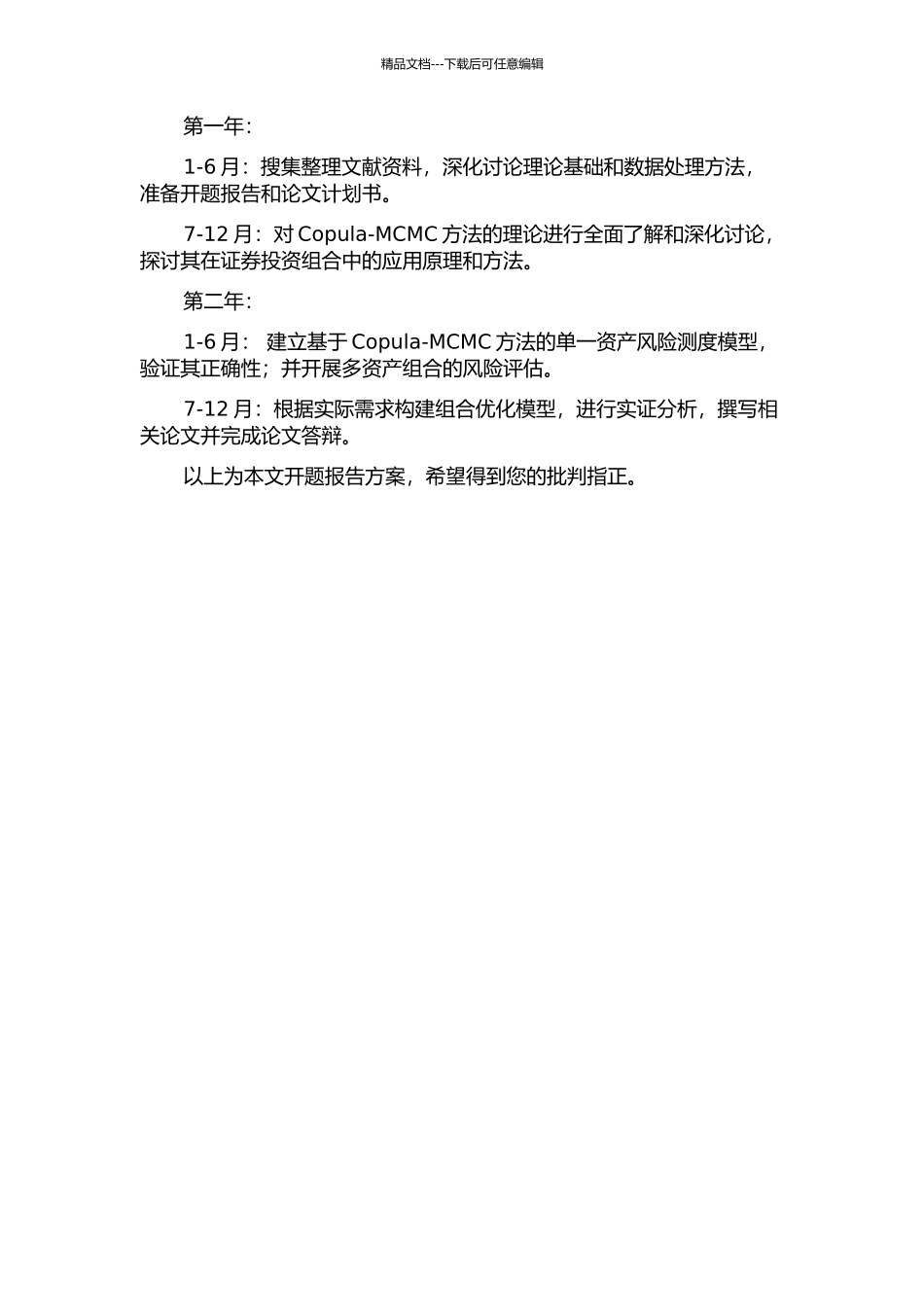 Copula-MCMC方法在证券投资组合中的应用研究的开题报告_第2页