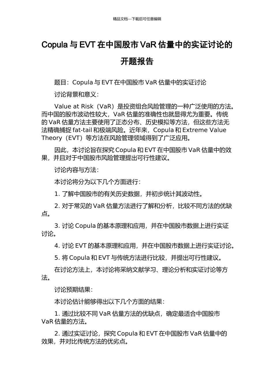 Copula与EVT在中国股市VaR估计中的实证研究的开题报告_第1页