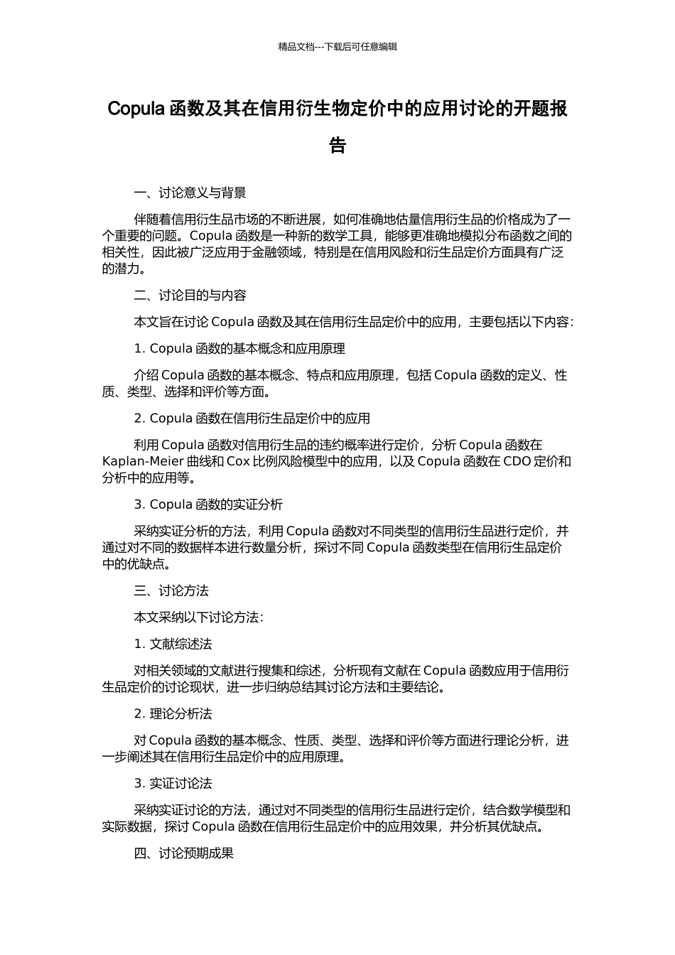 Copula函数及其在信用衍生物定价中的应用研究的开题报告_第1页