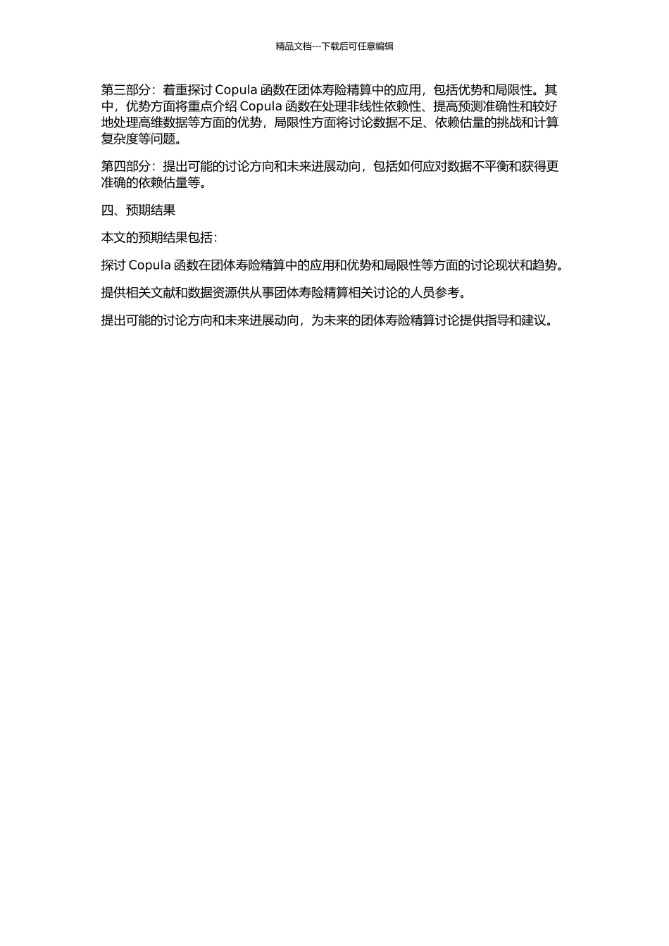 Copula函数在团体寿险精算中的应用探讨的开题报告_第2页