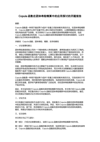Copula函数在团体寿险精算中的应用探讨的开题报告