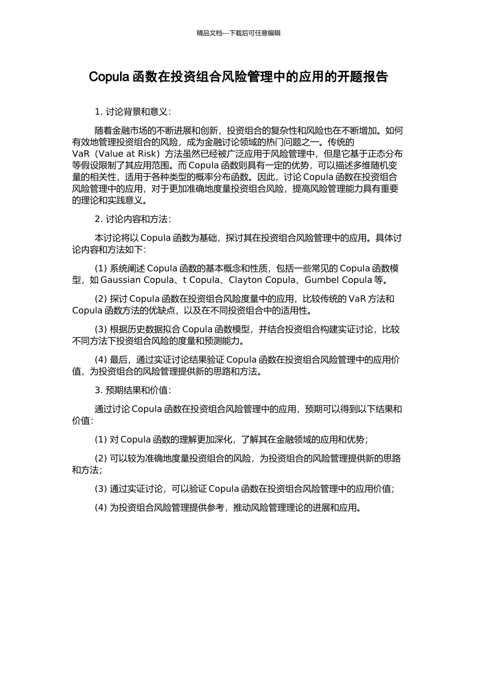 Copula函数在投资组合风险管理中的应用的开题报告_第1页