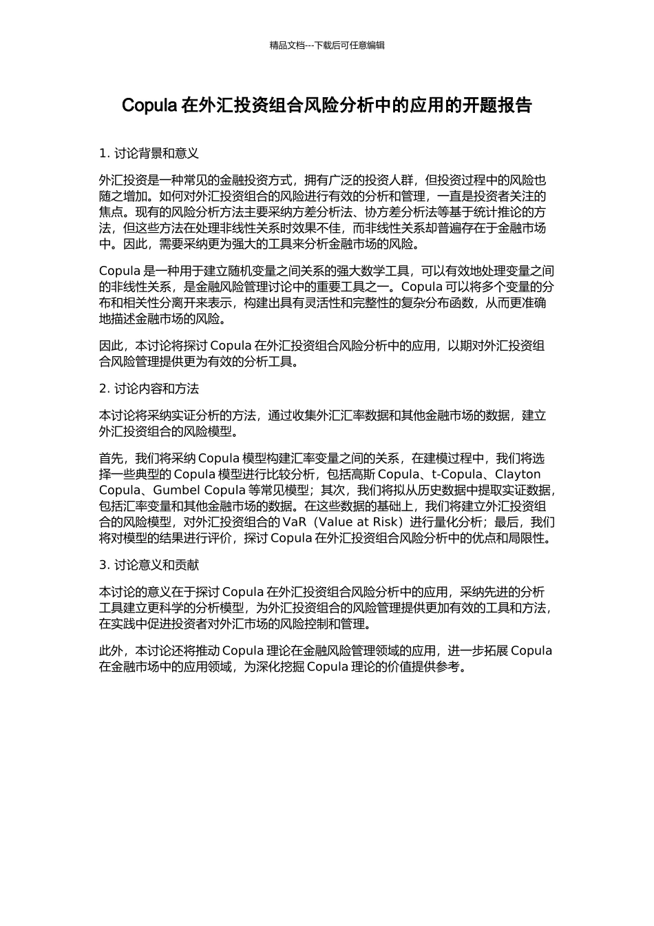 Copula在外汇投资组合风险分析中的应用的开题报告_第1页