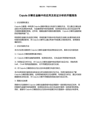 Copula分解在金融中的应用及实证分析的开题报告